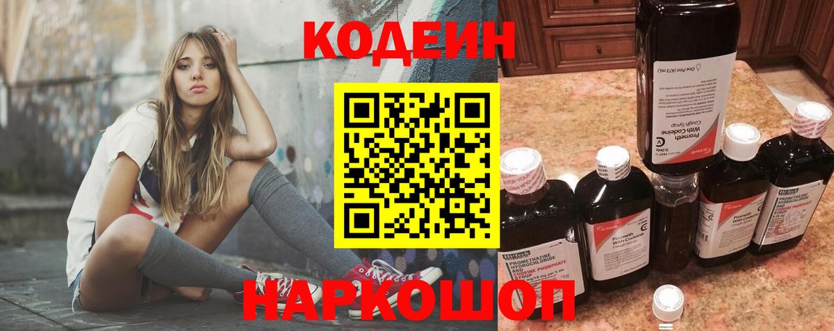 Codein напиток Lean (лин)  Вход с VPN  Кодеиновый сироп Lean Purple Drank  Батайск 